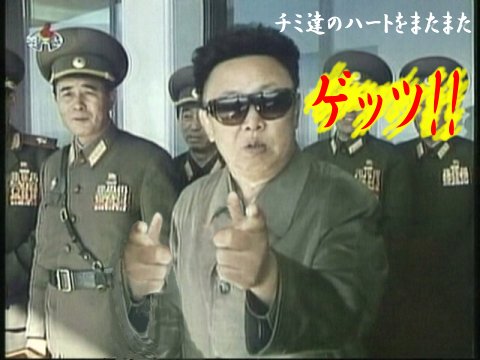 金正日ゲッツ北朝鮮 おもしろ画像ブログ倉庫2ch
