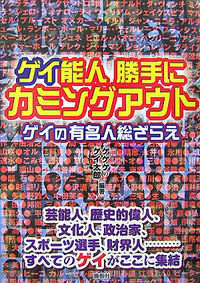 ゲイ能人勝手にカミングアウト ゲイの有名人総ざらえ
