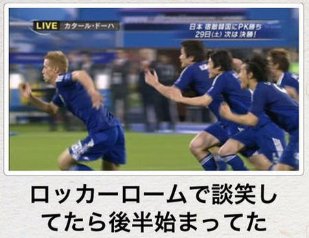 サッカー 本田選手を先頭に全員がピッチを猛ダッシュする理由は おもしろ画像ブログ倉庫2ch