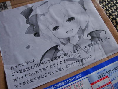 セリフ付き萌え絵で確信犯の宅配テロ